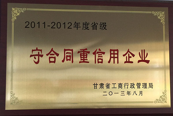 2011年至2012年被市運(yùn)管局評為守合同重信用企業(yè)