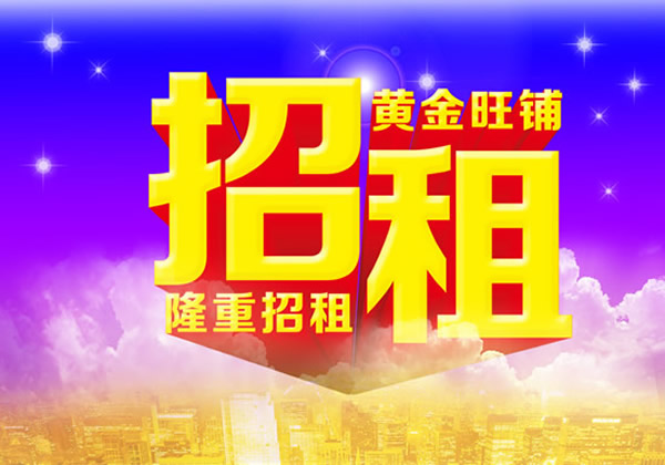 【旺鋪招租】隴運(yùn)集團(tuán)成縣汽車站萬德金街商鋪招租??！