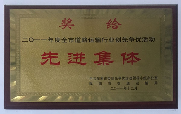 2011年度全市道路運(yùn)輸行業(yè)創(chuàng)造爭優(yōu)活動先進(jìn)集體